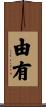 由有 Scroll