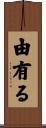 由有る Scroll
