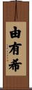 由有希 Scroll