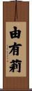 由有莉 Scroll