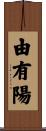 由有陽 Scroll