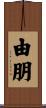 由朋 Scroll