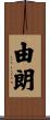 由朗 Scroll