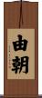由朝 Scroll