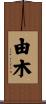由木 Scroll