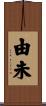 由未 Scroll
