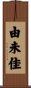 由未佳 Scroll