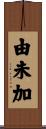 由未加 Scroll