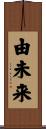由未来 Scroll