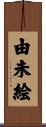 由未絵 Scroll