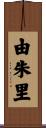 由朱里 Scroll