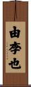 由李也 Scroll