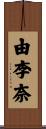 由李奈 Scroll
