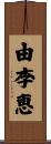 由李恵 Scroll