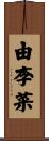 由李菜 Scroll