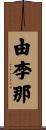 由李那 Scroll