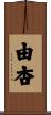 由杏 Scroll