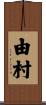 由村 Scroll
