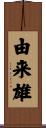由来雄 Scroll