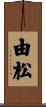 由松 Scroll