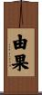 由果 Scroll