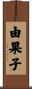 由果子 Scroll