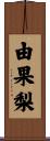 由果梨 Scroll