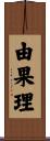 由果理 Scroll