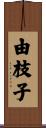 由枝子 Scroll