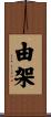 由架 Scroll