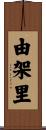 由架里 Scroll