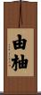 由柚 Scroll