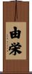 由栄 Scroll
