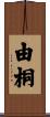 由桐 Scroll