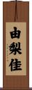 由梨佳 Scroll