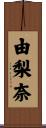 由梨奈 Scroll