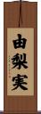 由梨実 Scroll