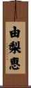 由梨恵 Scroll