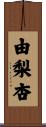 由梨杏 Scroll