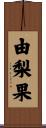 由梨果 Scroll