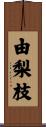 由梨枝 Scroll