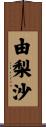 由梨沙 Scroll