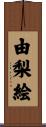 由梨絵 Scroll