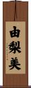 由梨美 Scroll
