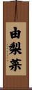 由梨菜 Scroll