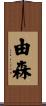 由森 Scroll