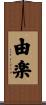 由楽 Scroll