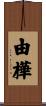 由樺 Scroll
