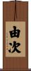 由次 Scroll