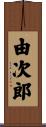 由次郎 Scroll